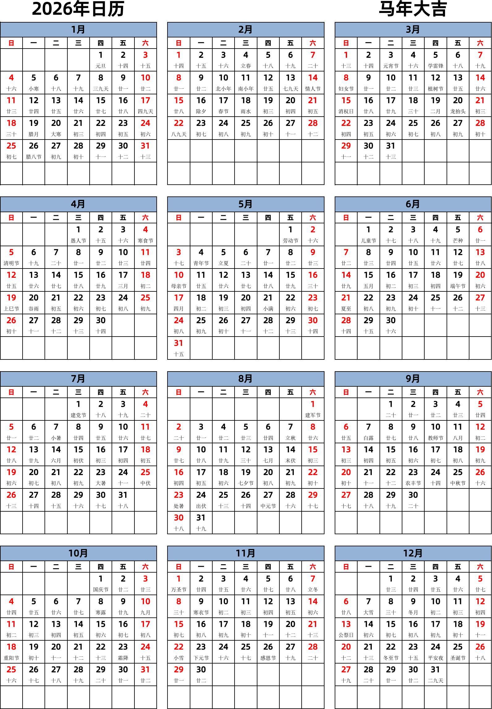 日历表2026年日历 中文版 纵向排版 周日开始 带农历